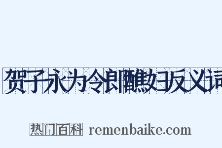 贺子永为令郎醮妇反义词是什么意思的图片